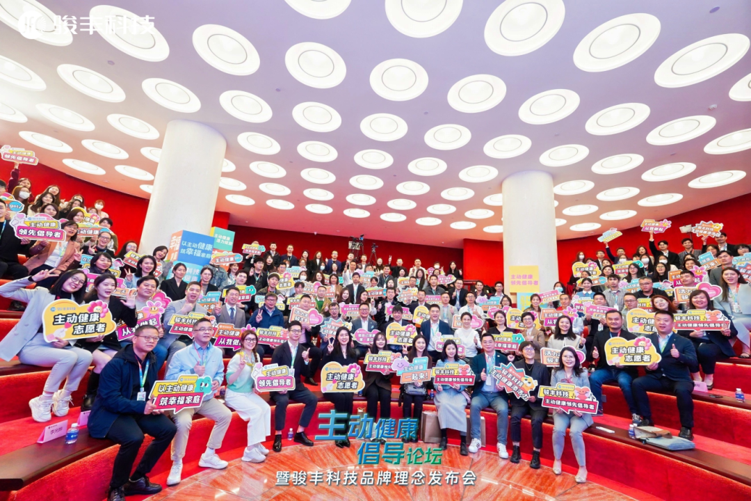 未來駿豐科技以主動(dòng)健康筑幸福家庭，為助推全民健康貢獻(xiàn)力量